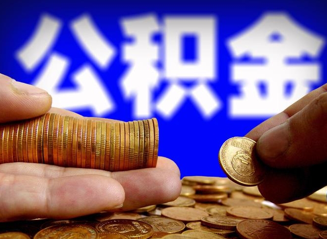 高唐威海公积金提取代办（高唐威海公积金提取需要带什么资料）